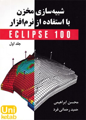 شبیه سازی مخزن با استفاده از نرم افزار ECLIPSE 100 جلد اول, جهاد دانشگاهی