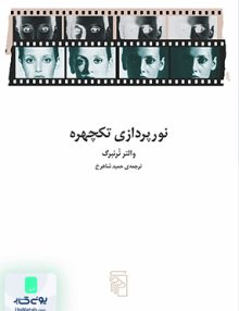 نورپردازی تکچهره والتر نرنبرگ نشرمرکز