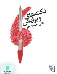 نکته های ویرایش علی صلح جو نشرمرکز