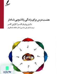 هشت درس برای زندگی زناشویی شادتر نشر سایه سخن