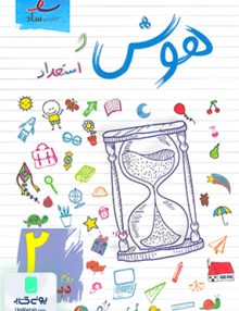 هوش و استعداد دوم دبستان انتشارات ساد