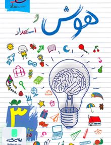 هوش و استعداد سوم دبستان انتشارات ساد