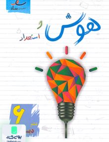 هوش و استعداد ششم دبستان انتشارات ساد