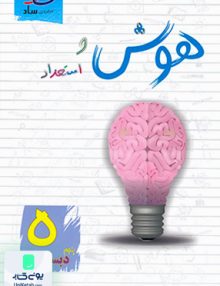 هوش و استعداد پنجم دبستان انتشارات ساد