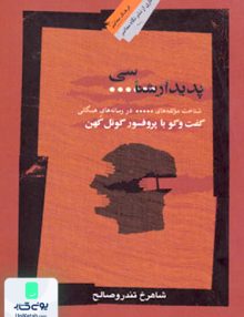 پدیدار شناسی شاهرخ تندروصالح نگاه معاصر