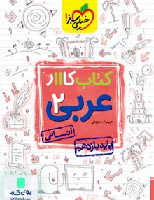 کتاب کار عربی یازدهم رشته انسانی خیلی سبز