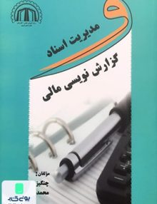 گزارش نویسی مالی و مدیریت اسناد نشر ساکو