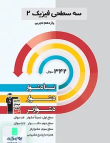 کتاب سه سطحی فیزیک یازدهم رشته تجربی قلم چی