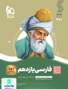 کتاب ادبیات فارسی یازدهم سیر تا پیاز گاج