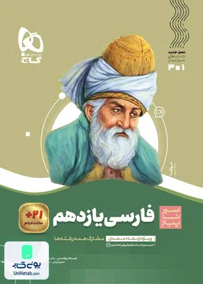 کتاب ادبیات فارسی یازدهم سیر تا پیاز گاج