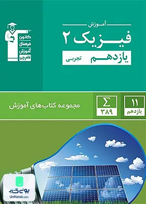 کتاب آموزش فیزیک یازدهم رشته تجربی سبز قلم چی