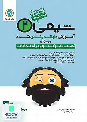 کتاب آموزش طبقه بندی شده شیمی یازدهم گل واژه
