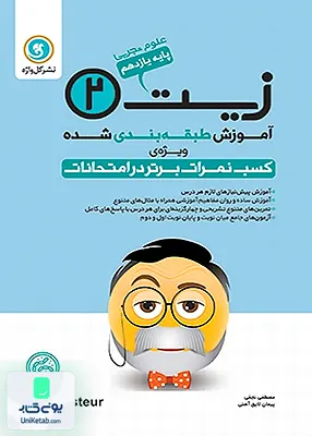 کتاب آموزش طبقه بندی شده زیست شناسی یازدهم گل واژه
