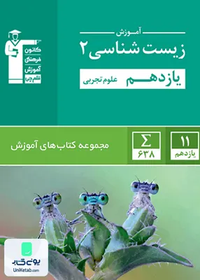 کتاب آموزش زیست شناسی یازدهم سبز قلم چی