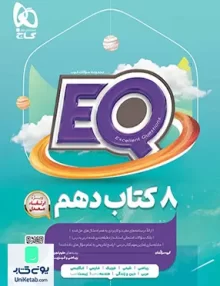 ٍEQ پرسمان جامع دهم گاج
