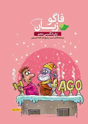 کتاب فاگو زبان انگلیسی یازدهم انتشارات فاگو