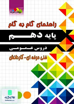 کتاب راهنمای گام به گام دروس عمومی دهم فنی حرفه ای چهارخونه