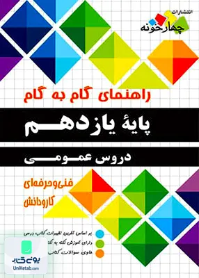 کتاب راهنمای گام به گام یازدهم دروس عمومی یازدهم چهارخونه