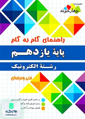 کتاب راهنمای گام به گام پایه یازدهم رشته الکترونیک چهارخونه