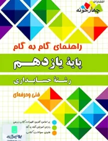 کتاب راهنمای گام به گام یازدهم رشته حسابداری چهارخونه