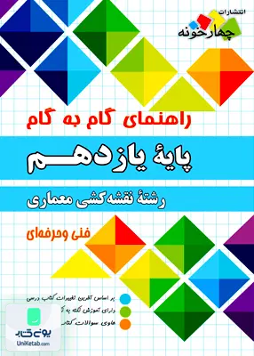 کتاب راهنمای گام به گام یازدهم رشته نقشه کشی معماری چهارخونه