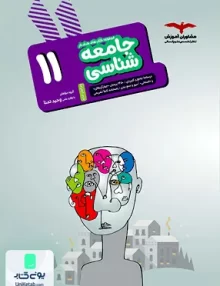 کتاب جامعه شناسی یازدهم رشته انسانی مشاوران آموزش