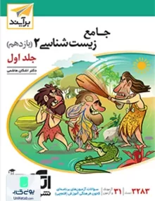 کتاب جامع زیست شناسی یازدهم جلد اول برآیند نشر الگو