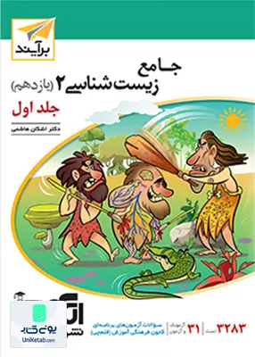 کتاب جامع زیست شناسی یازدهم جلد اول برآیند نشر الگو
