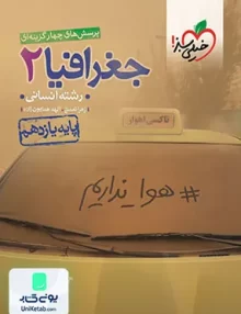 کتاب جغرافیا یازدهم رشته انسانی تست خیلی سبز