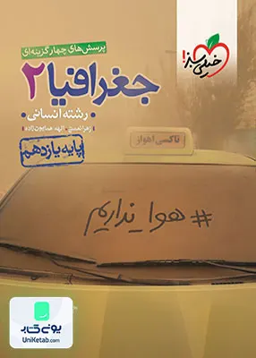کتاب جغرافیا یازدهم رشته انسانی تست خیلی سبز