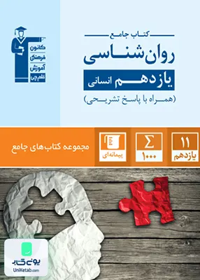 کتاب جامع روان شناسی یازدهم قلم چی