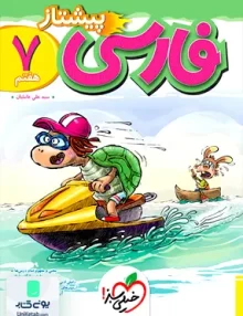 فارسی هفتم پیشتاز خیلی سبز