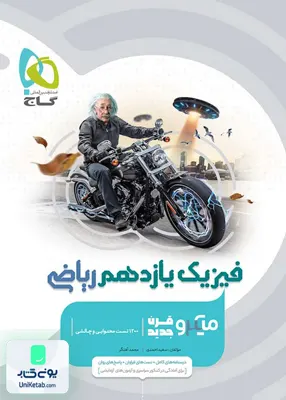 کتاب فیزیک یازدهم رشته ریاضی میکرو گاج