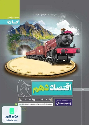 پرسمان اقتصاد دهم گاج