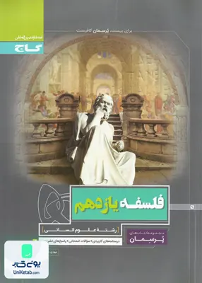 کتاب پرسمان فلسفه یازدهم گاج