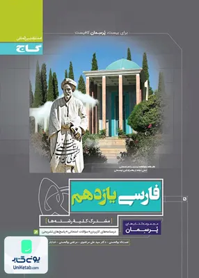 کتاب پرسمان فارسی یازدهم گاج