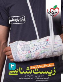 تست زیست یازدهم خیلی سبز