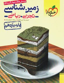 تست زمین شناسی یازدهم خیلی سبز