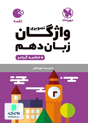 واژگان تصویری زبان دهم لقمه مهروماه