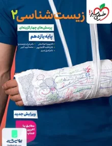 زیست شناسی یازدهم تست خیلی سبز
