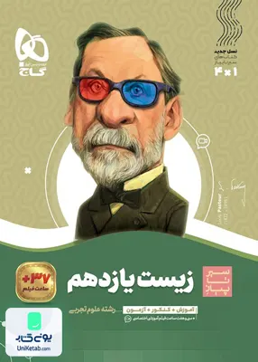 کتاب زیست شناسی یازدهم سیر تا پیاز گاج