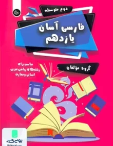 کتاب فارسی آسان یازدهم تیرگان