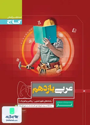 کتاب کار عربی یازدهم رشته ریاضی-تجربی گاج
