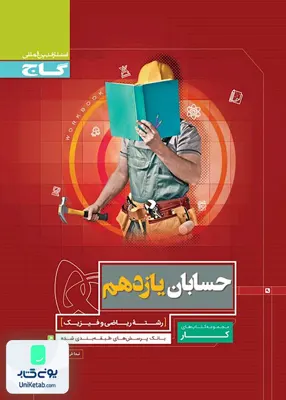 کتاب کار حسابان یازدهم گاج