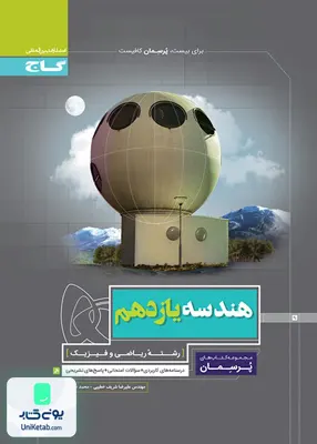 کتاب پرسمان هندسه یازدهم گاج