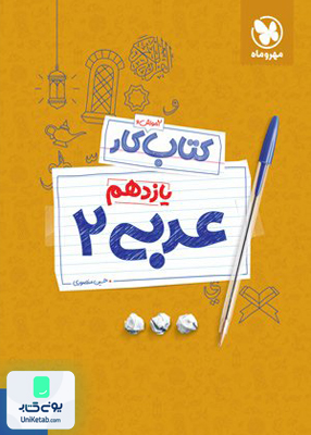 آموزش و کتاب کار عربی یازدهم مهروماه