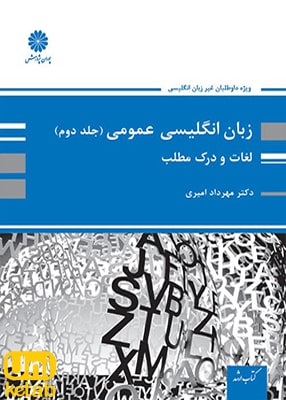 زبان انگلیسی عمومی جلد دوم اثر مهرداد امیری نشر پوران پژوهش