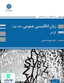 زبان انگلیسی عمومی گرامر جلد اول اثر مهرداد امیری نشر پوران پژوهش