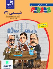 کتاب درسی شیمی دوازدهم زیر ذره بین نشر کاپ