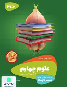 علوم چهارم ابتدایی سیر تا پیاز گاج
